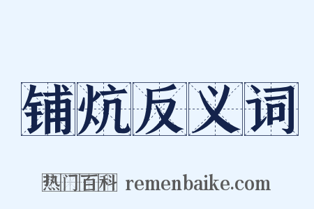 铺炕反义词是什么意思的图片